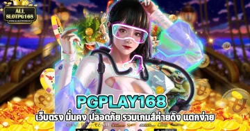 PGPLAY168